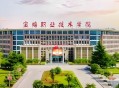 2015年宝鸡职业技术学院单招招生简章