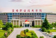 2015年宝鸡职业技术学院单招招生简章