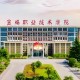 2015年宝鸡职业技术学院单招招生简章