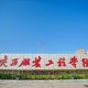 2015年陕西服装工程学院单招招生简章