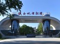2025年陕西机电职业技术学院招生章程