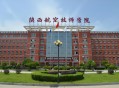 陕西航空职业技术学院2015年高职单招简章